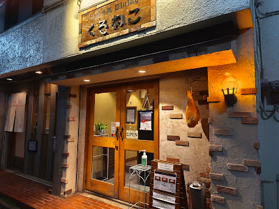 Kimagure Dining kuroneko 사진 2