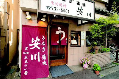 카와사키 신마루코 우나기야스카와 사진 2
