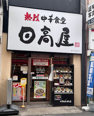 Hidakaya 사진 2
