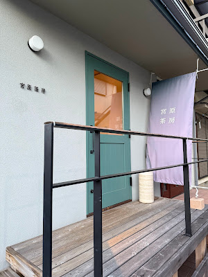 宮原茶房 사진 3