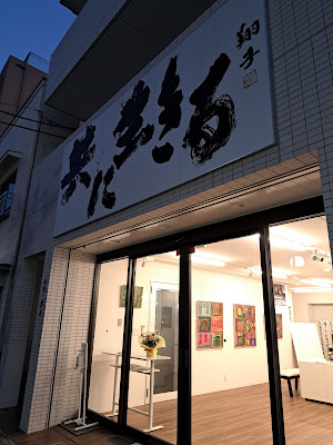 画廊・翔子 사진 3