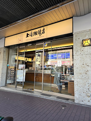 Ueshima Coffee House - Omori 사진 5