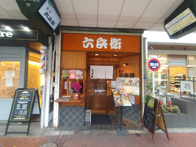 Rokubee 사진 3