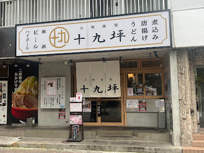 大衆食堂 十九坪 사진 2