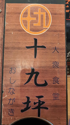 大衆食堂 十九坪 사진 3