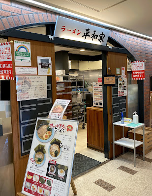 ラーメン平和家 사진 2
