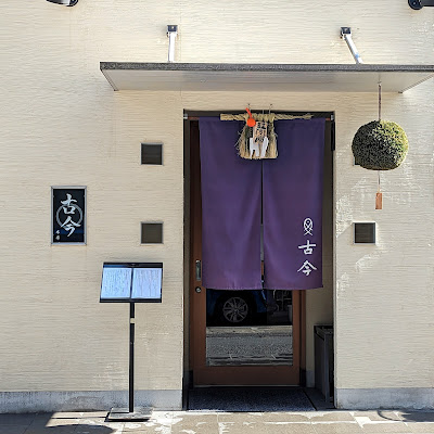 古今 本店 사진 2
