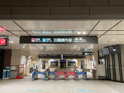 Den-en-chofu Station 사진 3