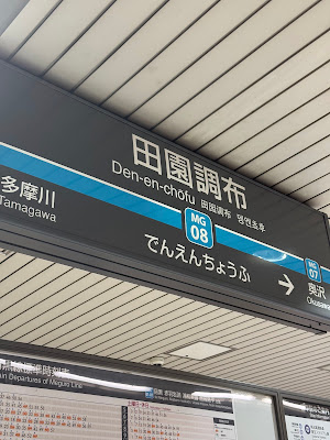 Den-en-chofu Station 사진 5