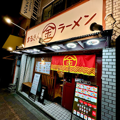 Marukin Ramen 사진 2