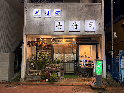 Choju-an 사진 2