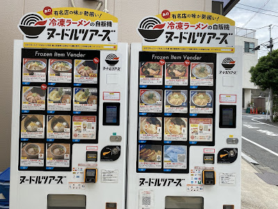 ヌードルツアーズ 丸山製麺前店 사진 5