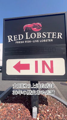 Red Lobster Kamiikedai 사진 3