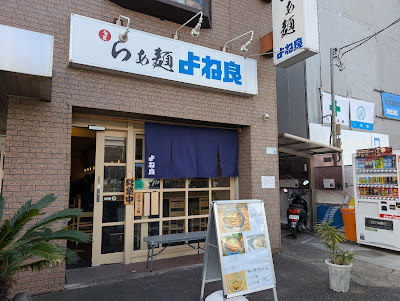 らぁ麺 よね良 사진 2