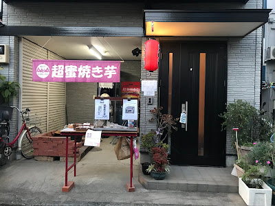 焼き芋専門店 超蜜やきいもpukupuku 本店 사진 2