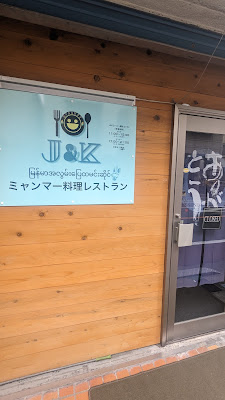 J＆Kミャンマー料理レストラン 사진 4