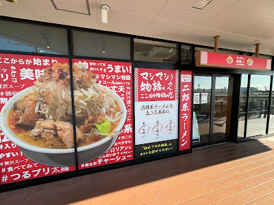 マシマシらーめん物語はここから始まるのだ。大井競馬場前店 사진 5