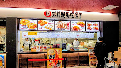 大井競馬場食堂 사진 4