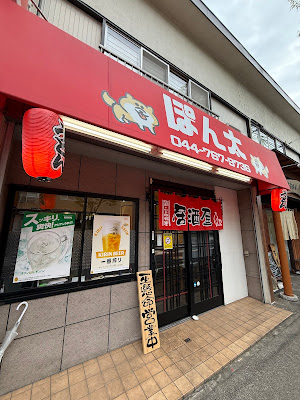 居酒屋 ぽん太 사진 2