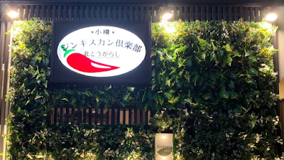 小樽ジンギスカン倶楽部 北とうがらし川崎溝の口店 사진 3