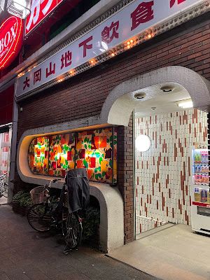 大岡山地下飲食店街 사진 4