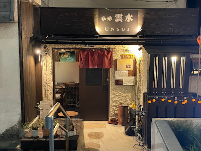 カフェ雲水 사진 2
