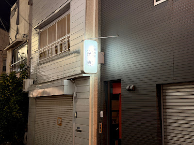 小料理屋 汐暁-Shio Toki- 사진 5