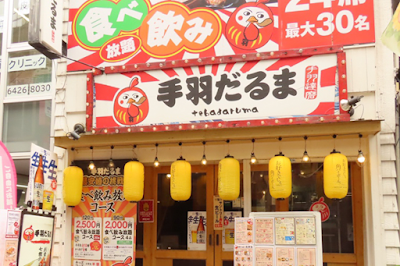 大衆酒場 手羽だるま 旗の台店 사진 4
