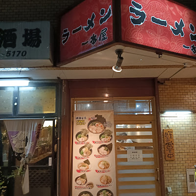 ラーメン一本屋 사진 2
