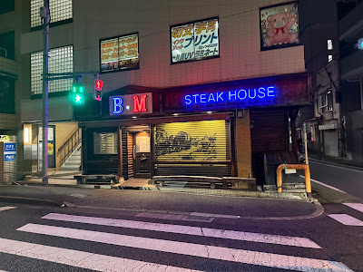 Steak House BM Togoshi 사진 2