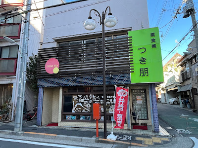 Tsukihō 사진 3