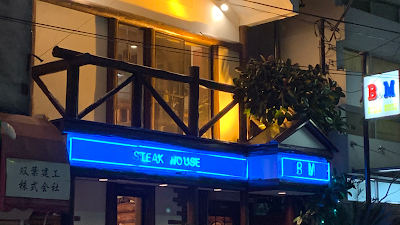 B&M Steak House 사진 2