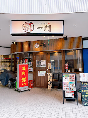 本格焼肉一門 사진 3