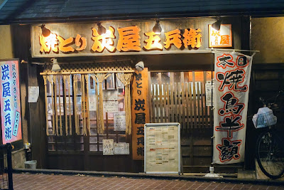 炭屋五兵衛 西大井店 사진 2