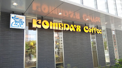 Komeda Coffee Wires Hotel Shinagawa Seaside 사진 2