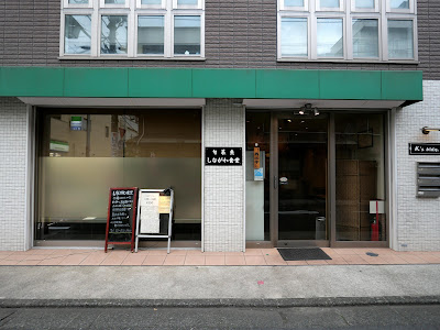 Shinagawa Shokudō 사진 2