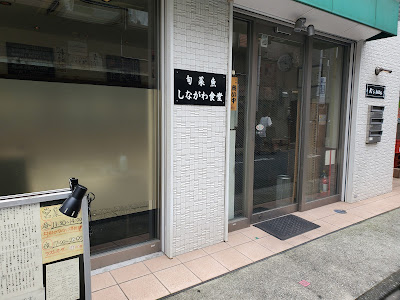Shinagawa Shokudō 사진 4