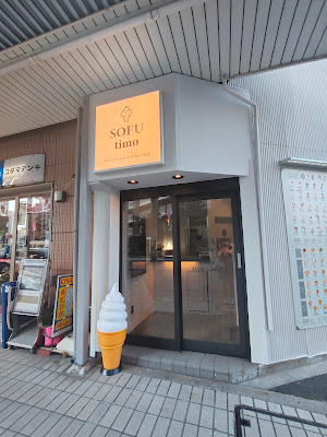 米粉クレープ＆ソフトクリーム【SOFUtimo大井町】 사진 2