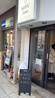 米粉クレープ＆ソフトクリーム【SOFUtimo大井町】 사진 3