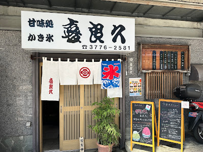 甘味処 かき氷 喜良久 사진 2