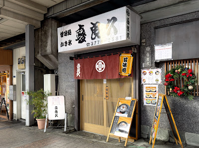 甘味処 かき氷 喜良久 사진 5