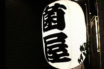 登戸菌屋 사진 3