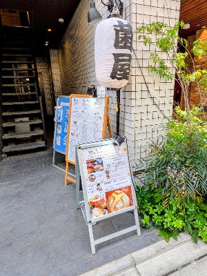 登戸菌屋 사진 5