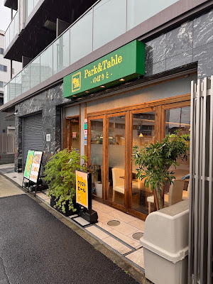 Park&Table のぼりと 사진 3