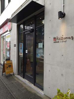 珈琲焙煎リゾマグ 사진 3