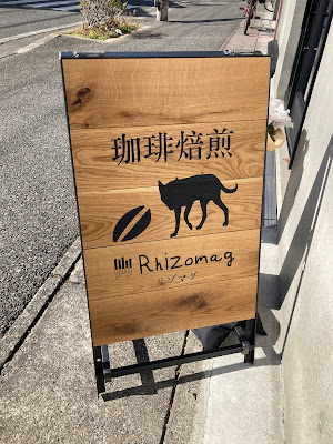 珈琲焙煎リゾマグ 사진 2