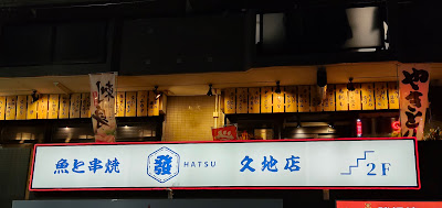 魚と串焼 發 久地店 사진 2