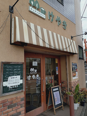 キッチン&カフェ けやき 사진 2