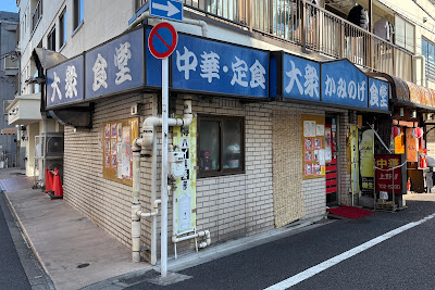 Kaminoge Shokudō 사진 2
