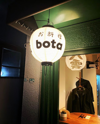 お料理bota 사진 2